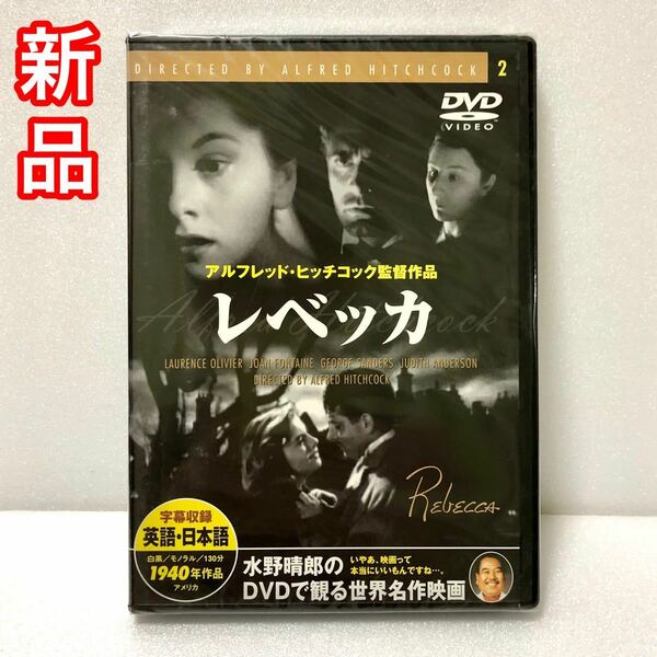 新品　DVD レベッカ　1940年作品