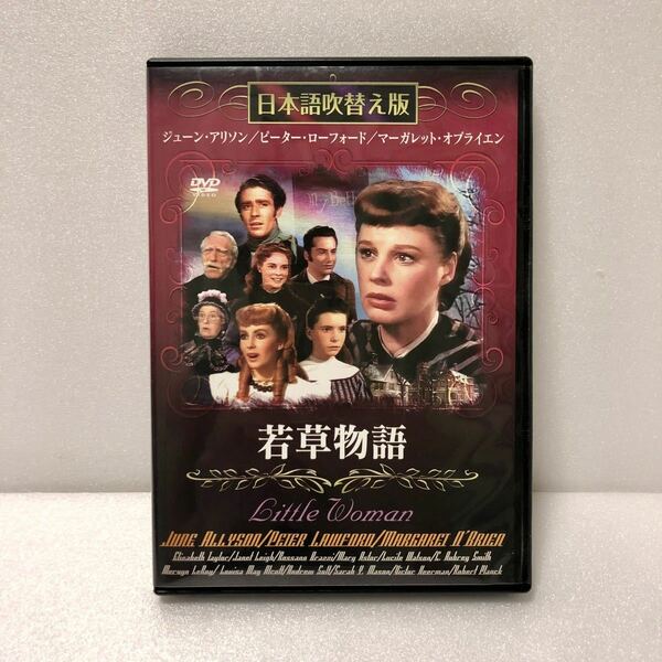 美品　DVD 「若草物語('49米)」