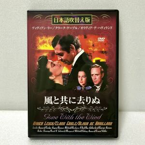 DVD 風と共に去りぬ('39米) 日本語吹替版 美品
