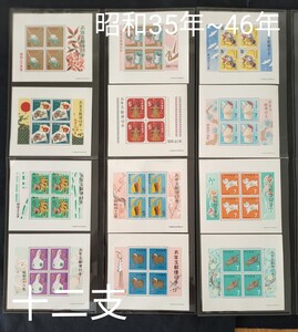 年賀切手。お年玉年賀切手。お年玉切手シート。十二支。美品。昭和35年~昭和46年。お年玉切手。記念切手。切手。お年玉シート。