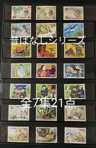 昔ばなしシリーズ。1973年~（昭和48年~）。美品。全7集21種類。記念切手。切手。コレクション切手。