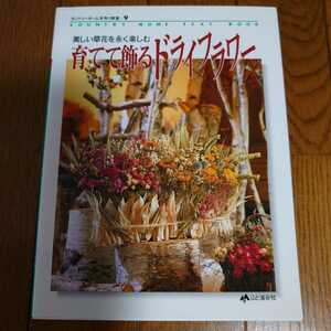 カントリーホーム手作り教室 美しい草花を永く楽しむ 育てて飾るドライフラワー 山と渓谷社