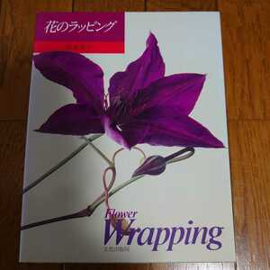 [ used book@] flower. wrapping Sakamoto preeminence .Flower Wrapping culture publish department 