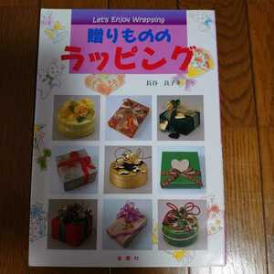 【中古本】 贈りもののラッピング 長谷良子 著 金園社