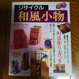 【中古本】 リサイクル 和風小物 紙筒芯・貝殻・牛乳パックが大変身 91点作り方つき ブティック社