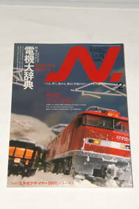 【即決】鉄道模型 2008年2月号 N 【 エヌ 】 検証型式 485系 対決! 201系 マイクロエース vs グリーンマックス vs KATO 電機大辞典 DF50 