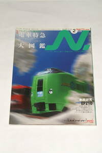 【即決】鉄道模型 2011年2月号 N 【 エヌ 】 車輛研究EF210 名古屋駅1968 C10 C11 185系200番台湘南色 EF65 500 キハ82系 キハ47 近鉄23000