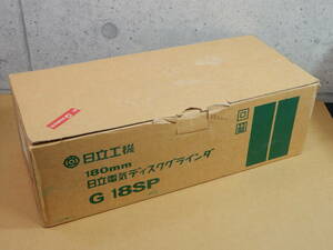 ★日立 180mm電気ディスクグラインダ G18SP [サイドハンドル付]【新品同様/長期保管品】