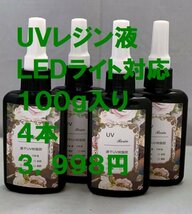 【即決】大容量１００ｇ×４本 速乾性クリスタルUVレジン液ＬＥＤ対応 ハードタイプ【送料無料】_画像1