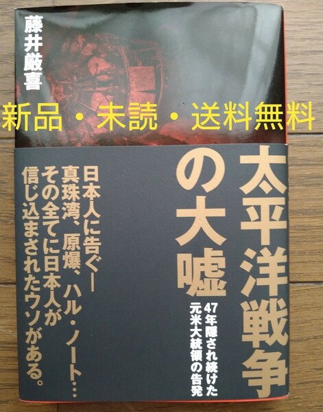 【新品・未読・送料無料】太平洋戦争の 太平洋戦争の大嘘　 藤井厳喜