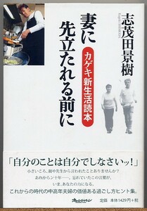 即決◇ 妻に先立たれる前に　カゲキ新生活読本　志茂田景樹