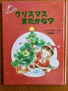 「クリスマスまだかな?」