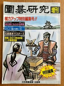 囲碁研究　完全保存版　「棋力アップ」特別編集号