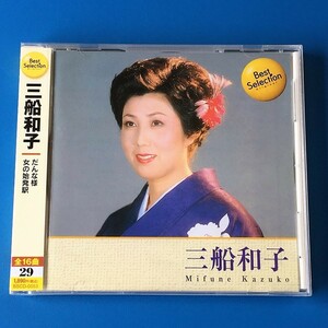 [bbf]/ 未開封品 CD / 三船和子 /『Best Selection ベスト・セレクション』/ 全16曲