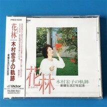 [bbf]/ 未開封品・CD /『花林 / 木村宏子の軌跡 / 楽壇生活37年記念』/ PRCD-5220_画像1