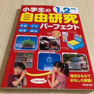 【毎週末倍! 倍! ストア参加】 小学生の自由研究パーフェクト 1.2年生/成美堂出版編集部 【参加日程はお店TOPで】