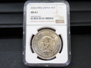 【古銭】 新1円銀貨 （小型） 明治36年 NGC MS61 準未使用