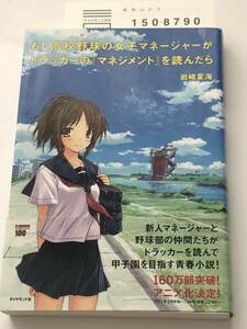 即決　 もし高校野球の女子マネージャーがドラッカーの『マネジメント』を読んだら 岩崎 夏海 (著)