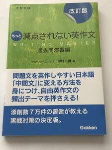 即決　 大学受験　もっと減点されない英作文　過去問演習編　改訂版／河村一誠(著者)