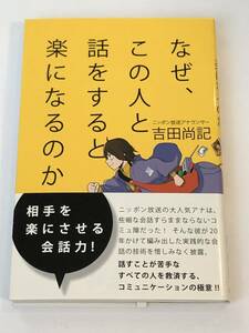 即決　なぜ、この人と話をすると楽になるのか　 吉田尚記 (著), ヤスダスズヒト (イラスト)