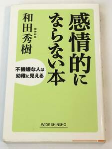 即決　 感情的にならない本　和田秀樹 著