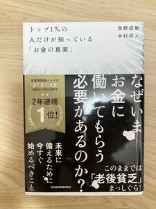 中古本美品　トップ1%の人だけが知っている「お金の真実」　またの俣野成敏 中村将人 ソフトカバー