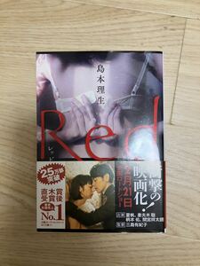 「Red」 島本理生　文庫本　中古