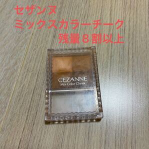 セザンヌ ミックスカラーチーク 20 シェーディング