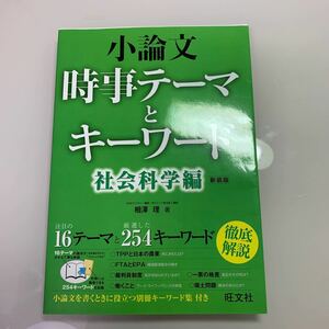 小論文時事テーマとキーワード　社会科学編　新装版 相澤理／著