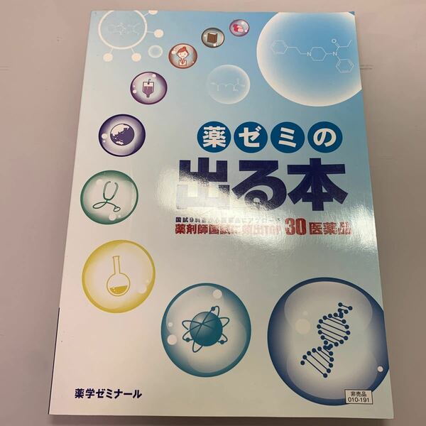 薬ゼミの出る本　頻出30医薬品　非売品