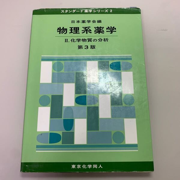 【毎週末倍! 倍! ストア参加】 物理系薬学 2/日本薬学会 【参加日程はお店TOPで】