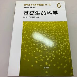 基礎生命科学 薬学生のための基礎シリーズ６／辻勉，入村達郎 【共編】