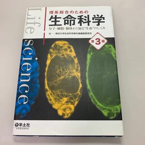 理系総合のための生命科学 第３版 分子細胞個体から知る“生命のしくみ／東京大学生命科学教科書編集委員 (著者)