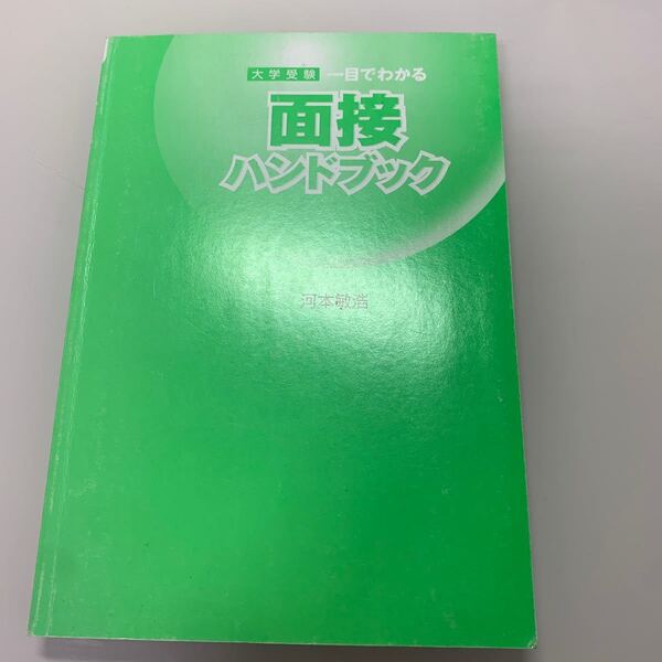 面接ハンドブック　大学受験　東進ブックス