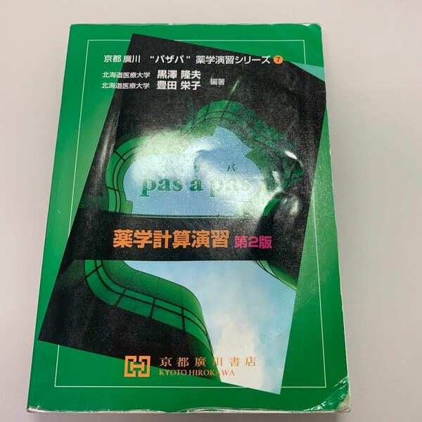 薬学計算演習 (京都廣川パザパ薬学演習シリーズ)