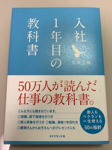 【毎週末倍! 倍! ストア参加】 入社1年目の教科書/岩瀬大輔 【参加日程はお店TOPで】