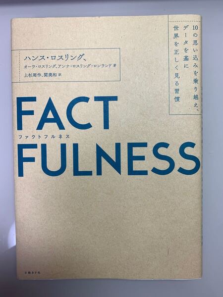 FACTFULNESS 10の思い込みを乗り越え、データを基に世界を正しく見る習慣 ハンス・ロスリング/著