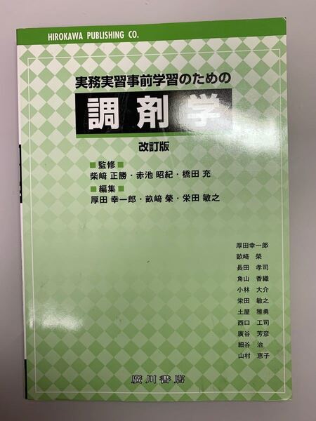 【毎週末倍! 倍! ストア参加】 実務実習事前学習のための調剤学/柴崎正勝/赤池昭紀/橋田充 【参加日程はお店TOPで】