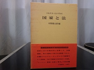 マルクス=エンゲルス 国家と法　平野義太郎 編