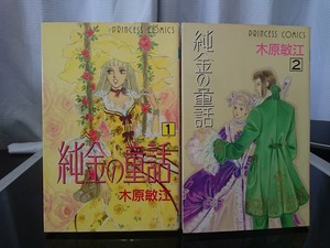 純金の童話 1巻～2巻 全巻　木原敏江 著