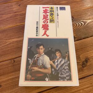 VHS ビデオテープ◇貴重 未DVD化◇赤胴鈴之助 一本足の魔人◇梅若正二/林成年/中村玉緒