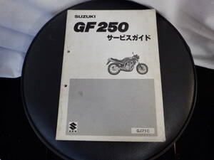 [79]スズキ GF250 GJ71C サービスマニュアル 整備書