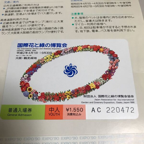 国際花と緑の博覧会 EXPO'90 未使用チケット