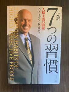 完訳 7つの習慣 人格主義の回復: Powerful Lessons in Personal Change