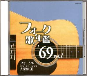 【中古CD】フォーク歌年鑑 1969 vol.1/高田渡 土居まさる 中山千夏 新谷のり子 モコビーバーオリーブ 兼田みえ子 ズーニーヴー 千賀かほる