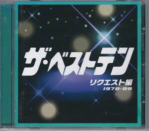 【中古CD】ザ・ベストテン リクエスト編/宮沢りえ 小林麻美 ビーバップ少年少女合唱団 仲村トオル 伊藤つかさ EPO クリエイション 沖田浩之