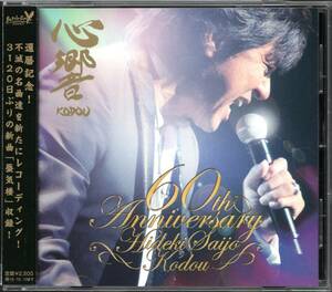 【中古CD】西城秀樹/心響 KODOU/通常盤