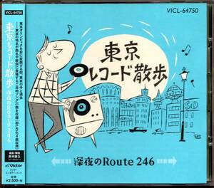 【中古CD】東京レコード散歩 深夜のRoute 246/ティファニー 松岡ひろみ 荻野目洋子 田宮二郎 ビートたけし 沢たまき 城千景 渡辺マリ他