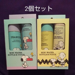 スヌーピー ミニステンレスボトル 150ml ケース付 2個セット(水色&黄色黄緑)