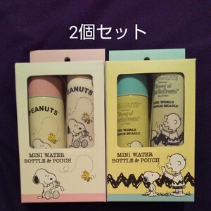 スヌーピー ミニステンレスボトル 150ml ケース付 2個セット(白ピンク&黄色黄緑)
